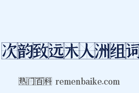 次韵致远木人洲组词是什么意思的图片